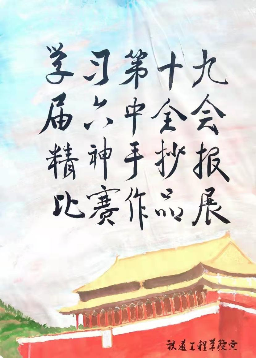 “学习十九届六中全会精神手抄报比赛作品展”宣传海报.png
