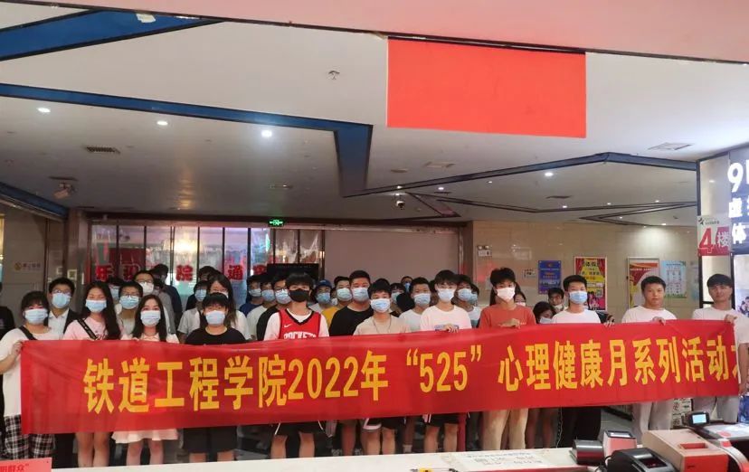 1654357593115428.jpg 铁道工程学院2022年“5.25”心理健康月系列活动.jpg