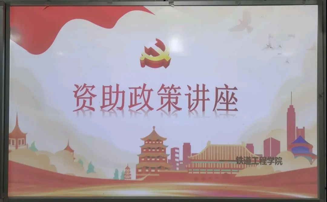 1654357769446885.jpg 铁道工程学院资助政策讲座.jpg