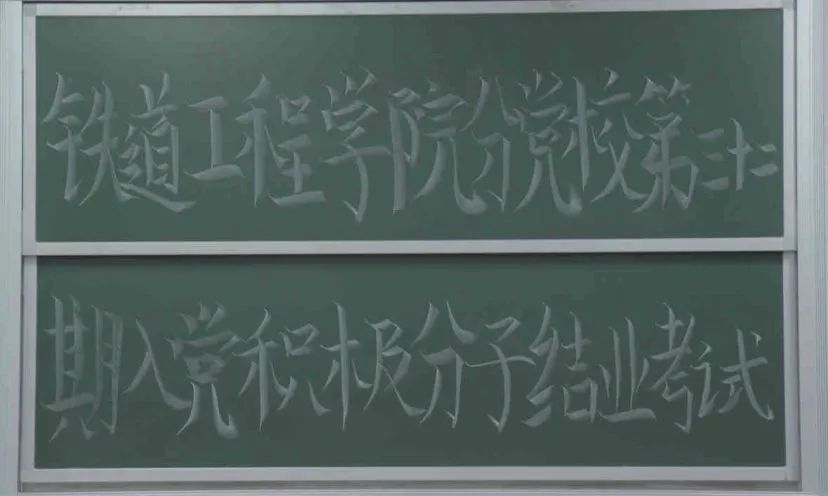 铁道工程学院第三十二期入党积极分子结业考试.jpg