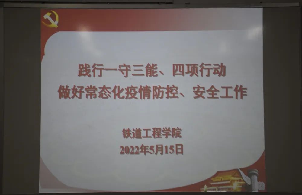 1653059107193772.jpg 践行一守三能、四项行动做好常态化疫情防控、安全工作.jpg