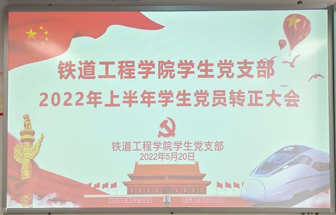 铁道工程学院学生党支部2022年上半年学生党员转正大会.jpg