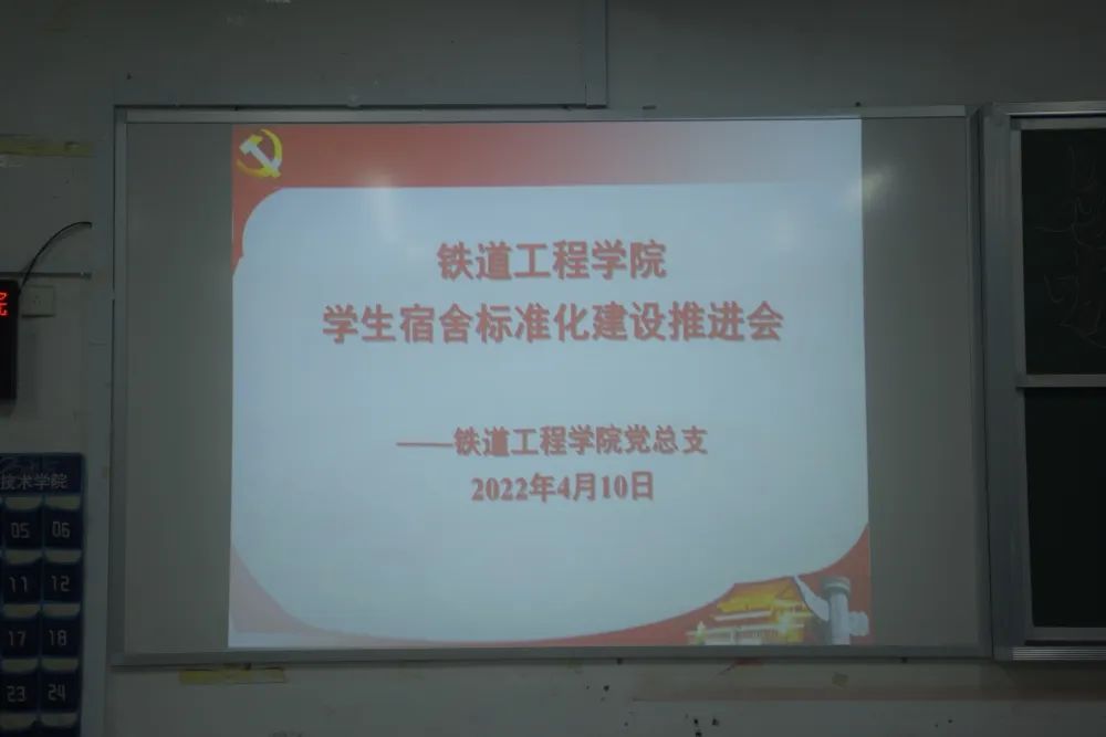 1649856615128428.jpg 铁道工程学院学生宿舍标准化建设推进会.jpg