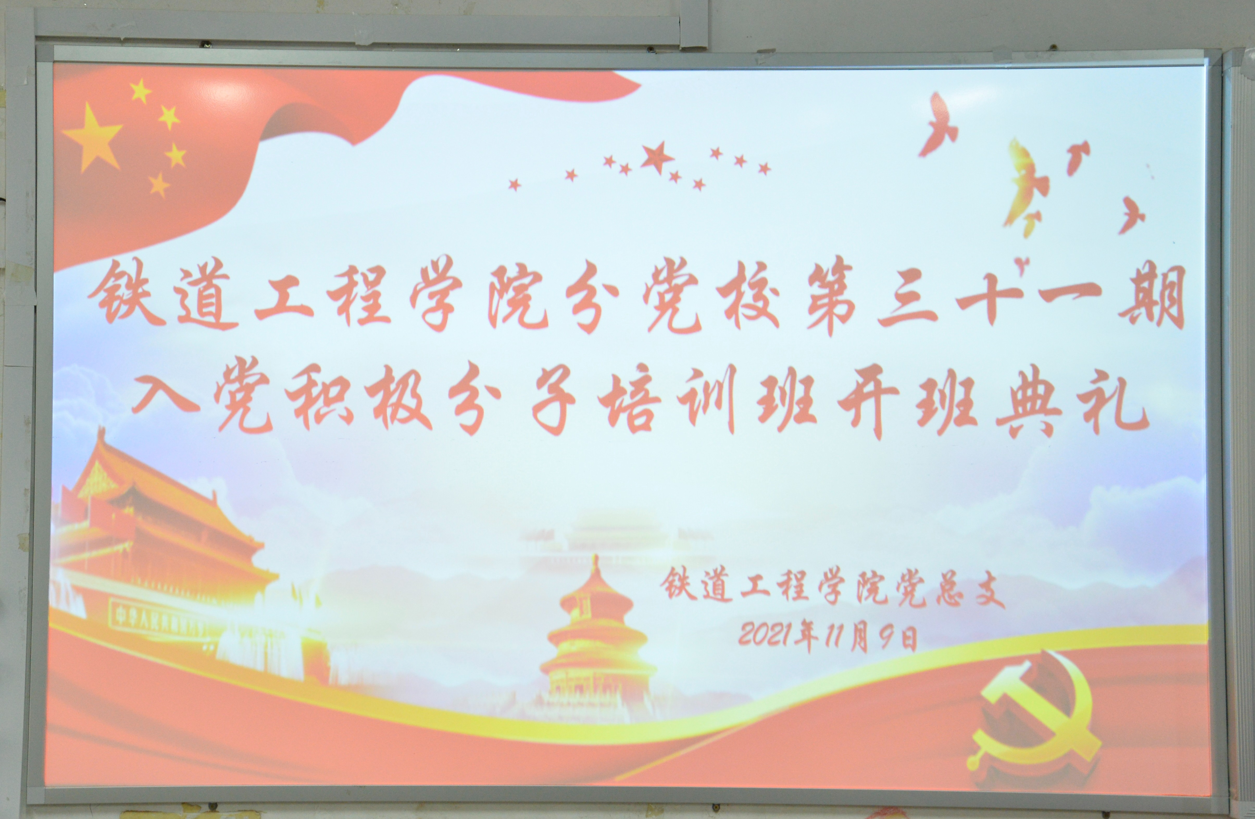 铁道工程学院分党校第三十一期入党积极分子培训班开班典礼.JPG