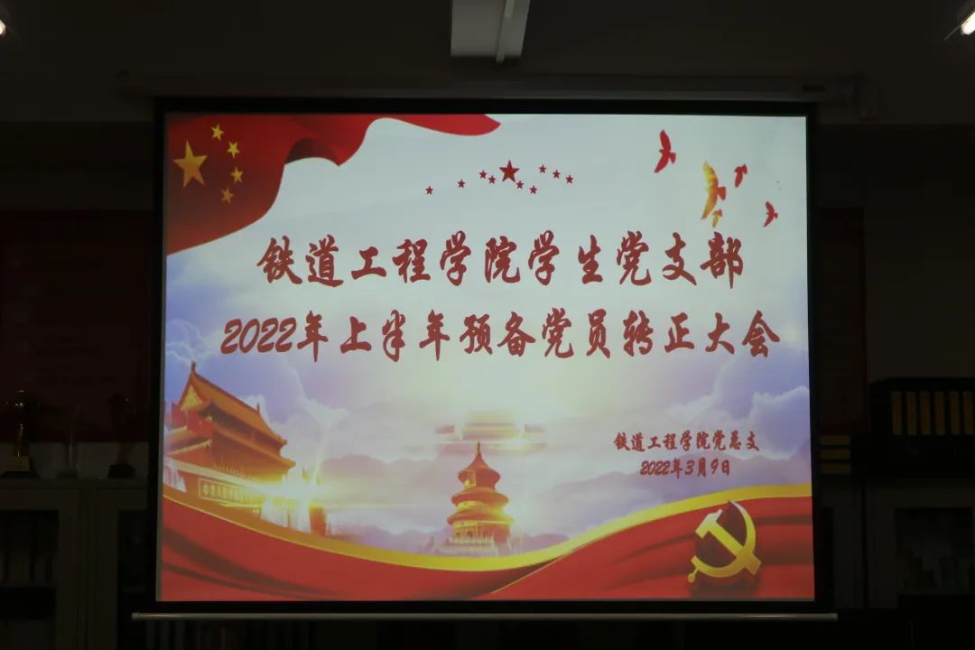 1647253786789159.jpg 铁道工程学院学生党支部2022上半年预备党员转正大会.jpg