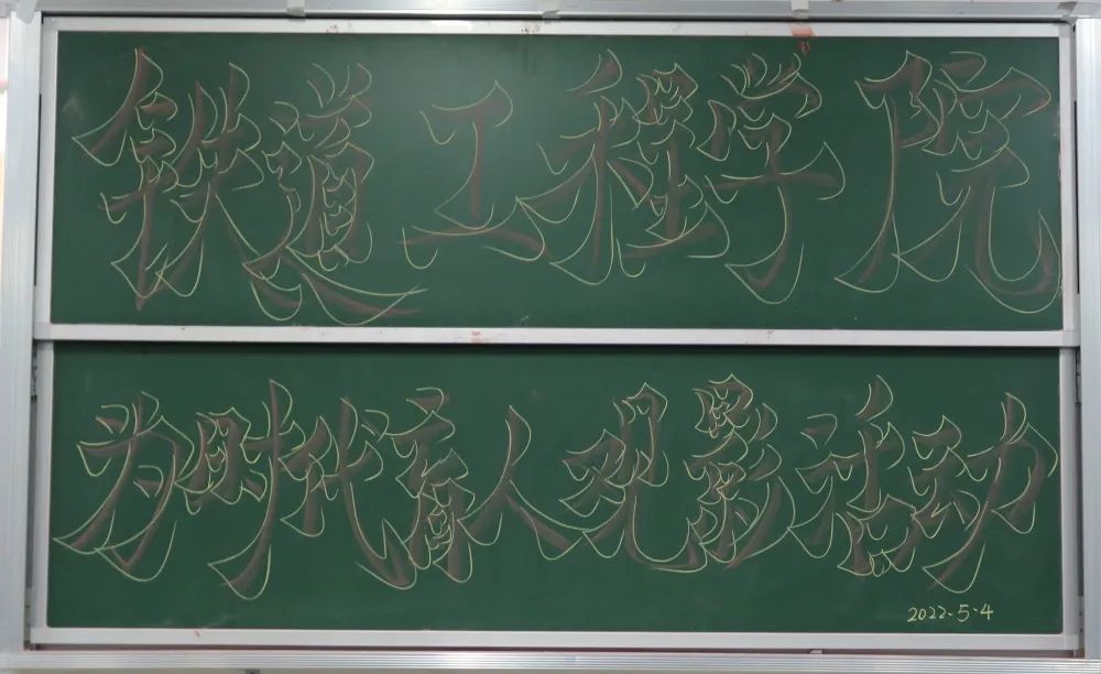 1651924271913521.jpg 铁道工程学院为时代育人观影活动.jpg