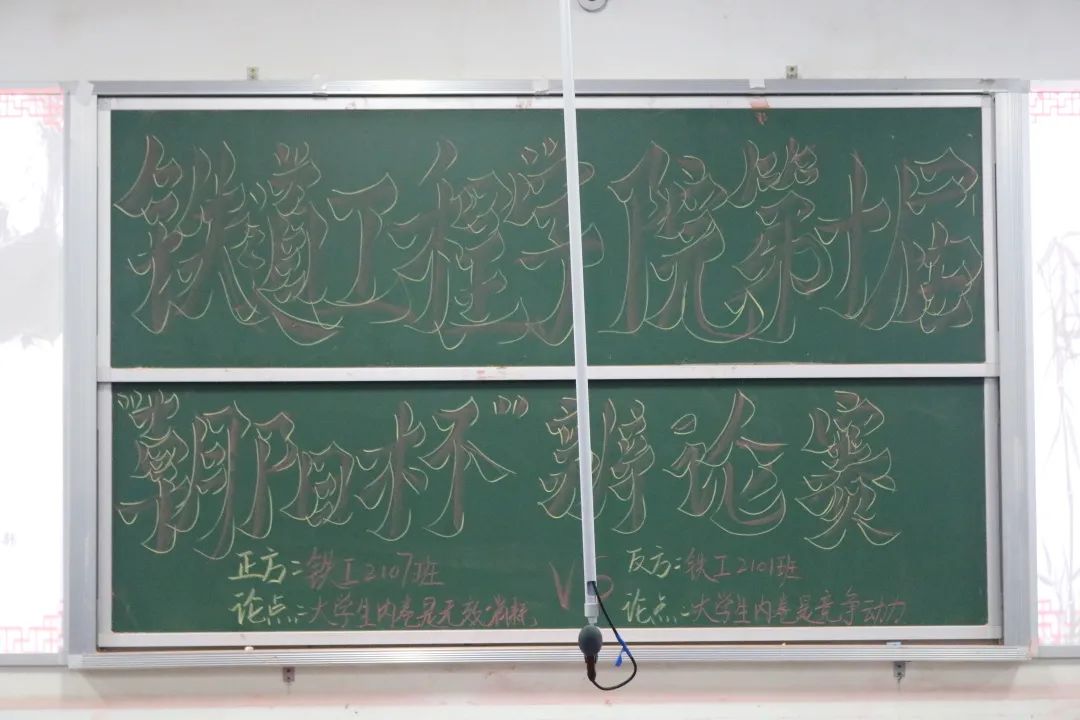 1648702117761533.jpg 铁道工程学院第十届“朝阳杯”辩论赛.jpg