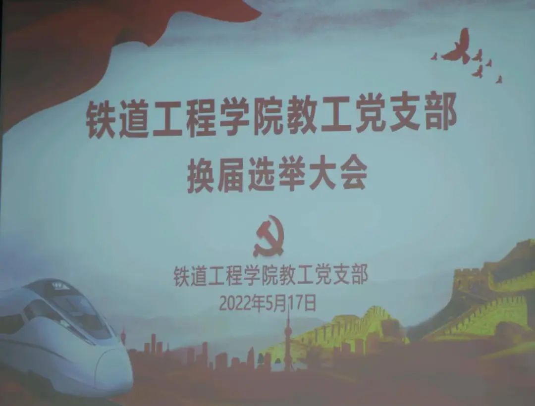 1653275485542802.jpg 铁道工程学院教工党支部换届选举大会.jpg