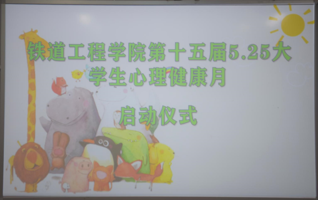 1652163654118294.png 铁道工程学院第十五届5.25大学生心理健康月启动仪式.png