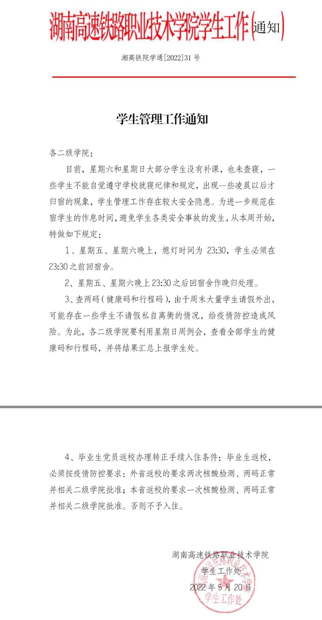 1653566212466765.jpg 学生管理工作通知.jpg