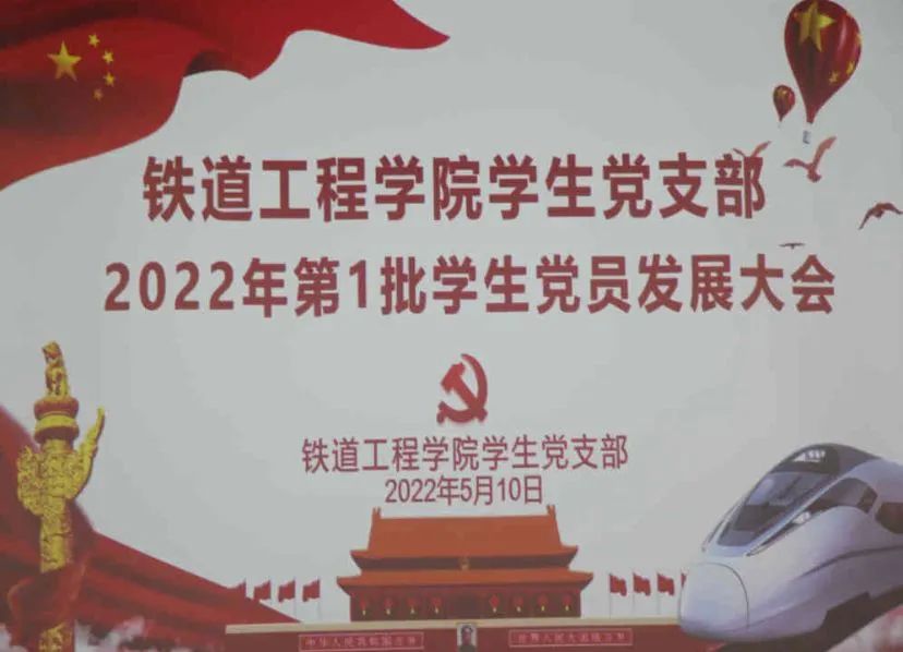 1652544284108138.jpg 铁道工程学院学生党支部2022年第1批学生党员发展大会.jpg