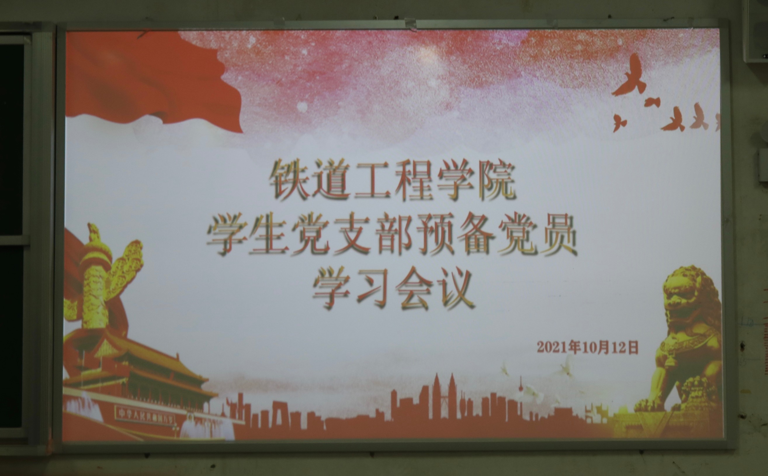 铁道工程学院学生党支部预备党员学习会议.JPG