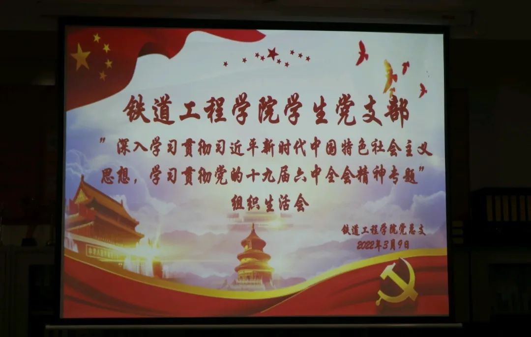 1647578798543577.jpg 铁道工程学院学生党支部专题组织生活会.jpg