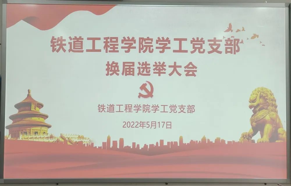 1653275088115755.jpg 铁道工程学院学工党支部换届选举大会.jpg