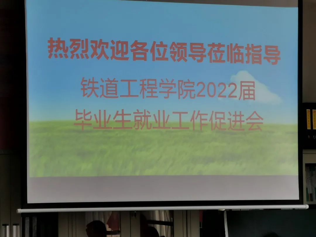1647580300321533.jpg 铁道工程学院2022届毕业生就业工作促进会.jpg