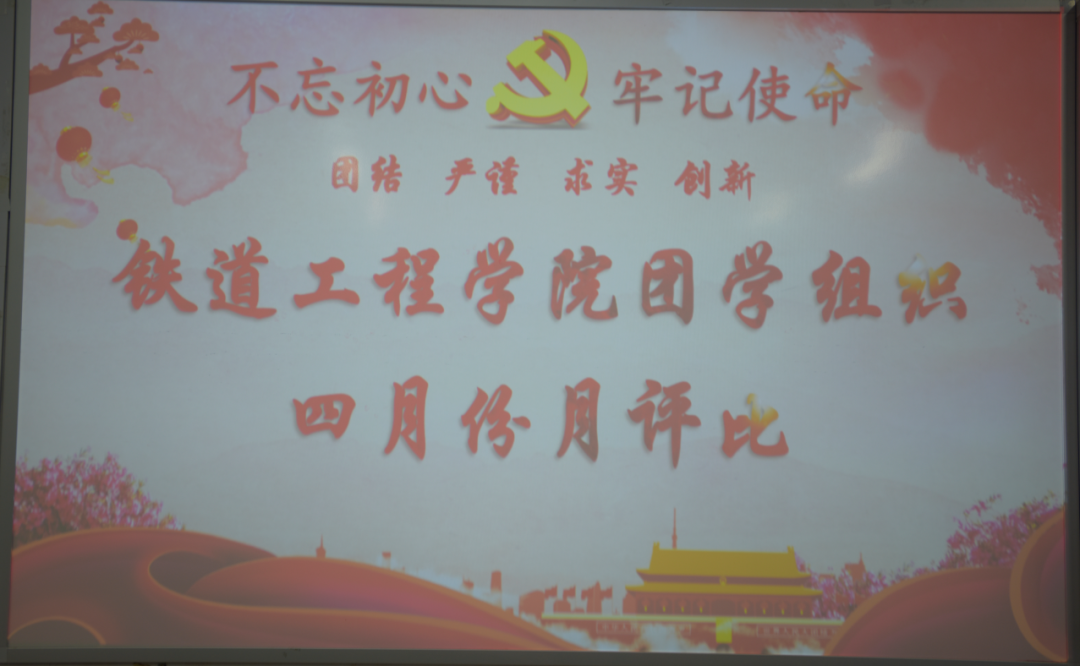 1652162796447659.png 铁道工程学院团学组织四月份月评比PPT.png