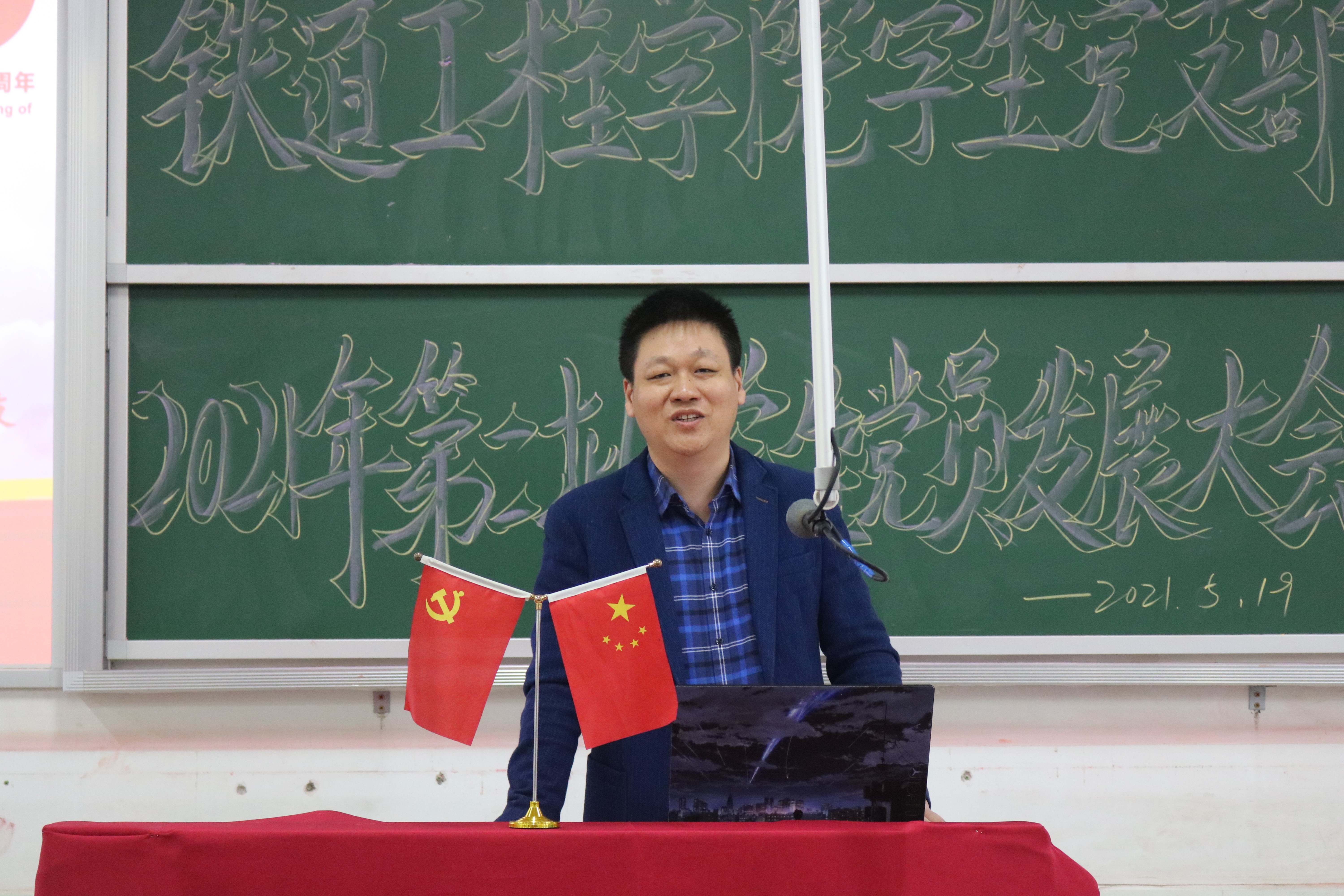 1621657590899923.jpg 铁道工程学院教工党支部书记陈超发表讲话.JPG