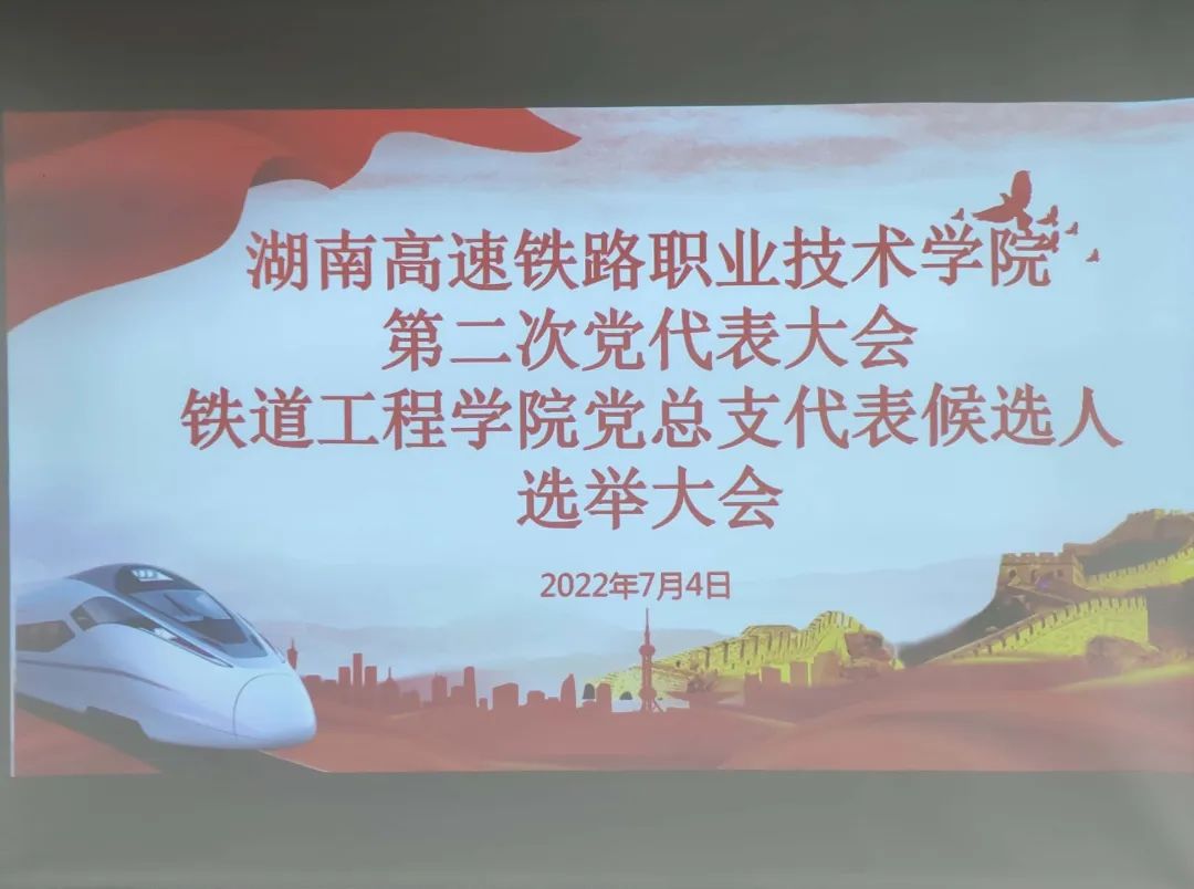 1665209231128148.jpg 湖南高速铁路职业技术学院第二次党代表大会——铁道工程学院党总支代表候选人选举大会.jpg