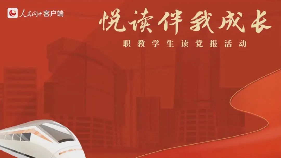 1652543236124533.jpg “悦读伴我成长”职教学生读党报活动.jpg