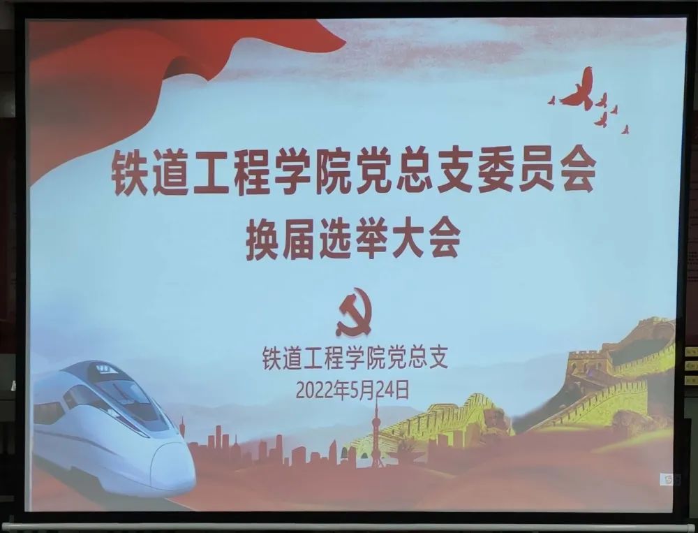 1653889802557304.jpg 铁道工程学院党总支委员会换届选举大会.jpg