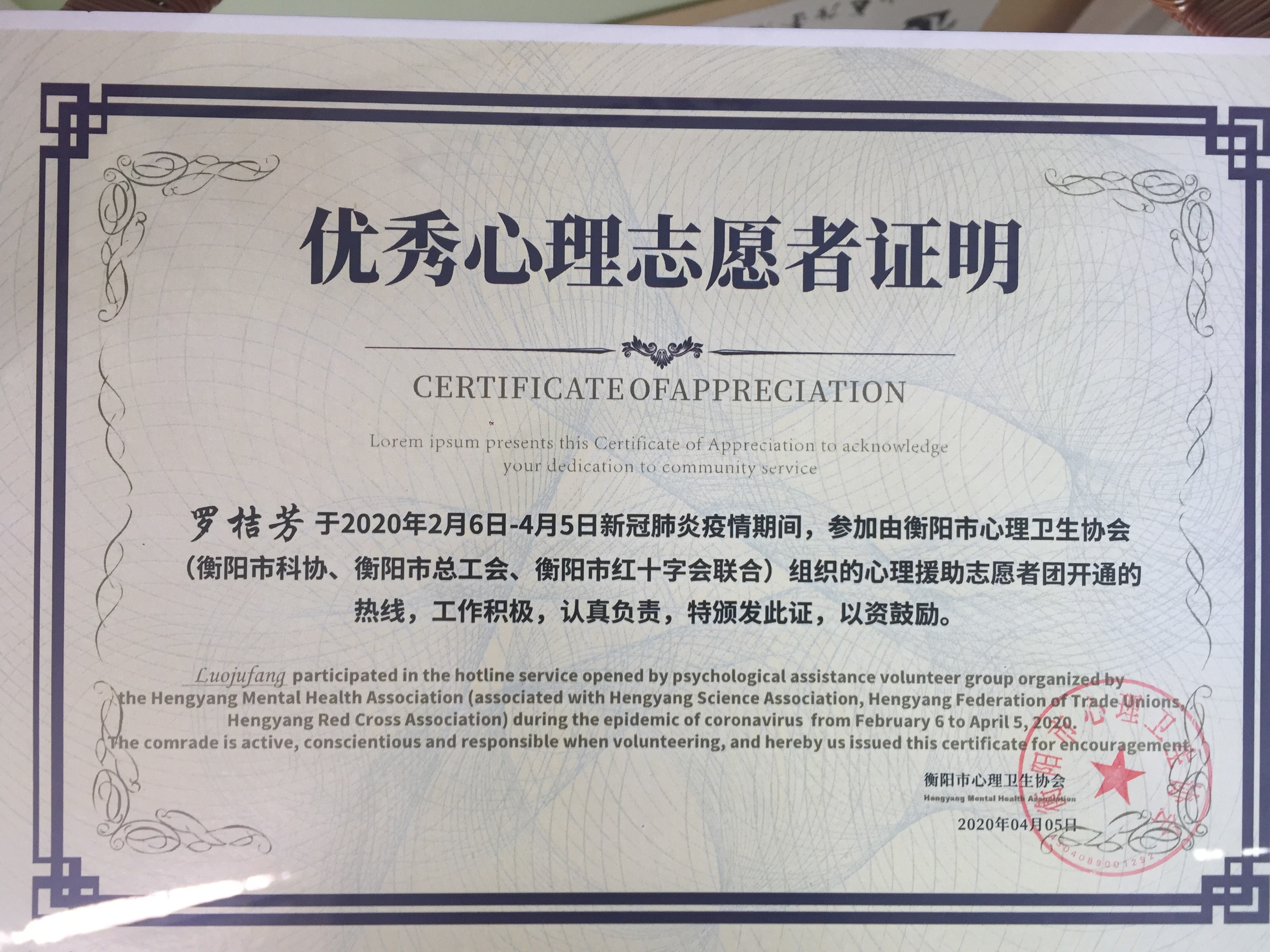 1620292759198849.jpg 2020.4 获得衡阳市心理卫生协会组织在抗击新冠状肺炎疫情中“优秀心理援助志愿者证明”。.JPG